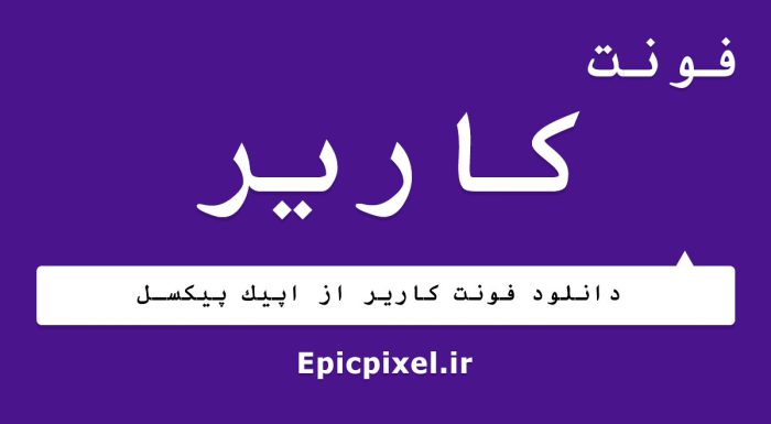 فونت کاریر فارسی