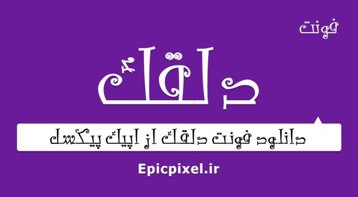 فونت دلقک فارسی