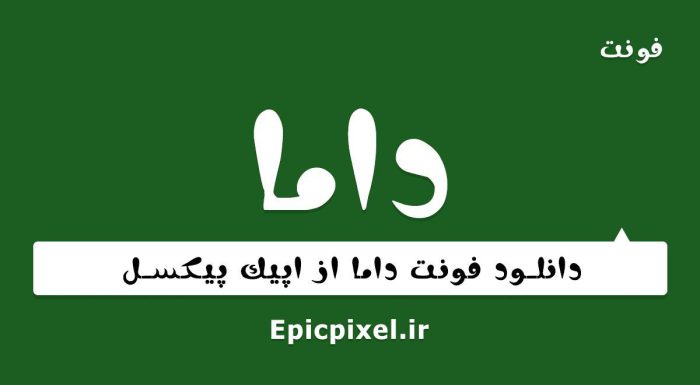فونت داما فارسی