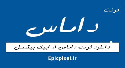فونت داماس فارسی