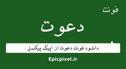 فونت دعوت فارسی