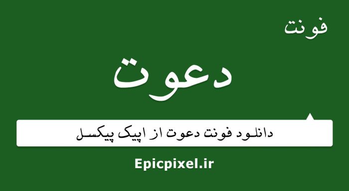 فونت دعوت فارسی