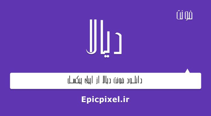فونت دیالا فارسی
