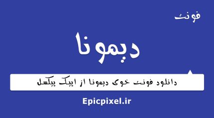 فونت دیمونا فارسی
