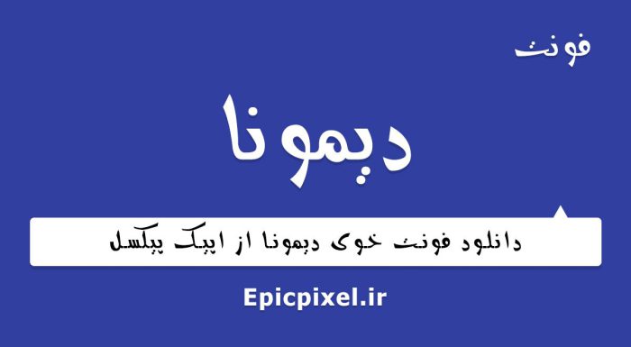فونت دیمونا فارسی