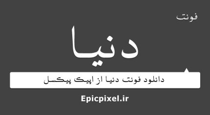 فونت دنیا فارسی