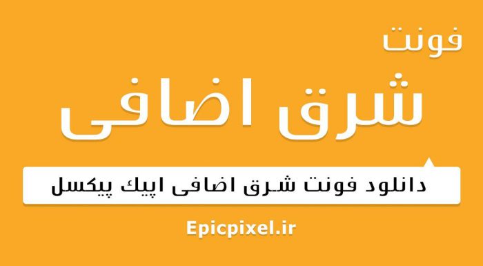 فونت شرق اضافی فارسی