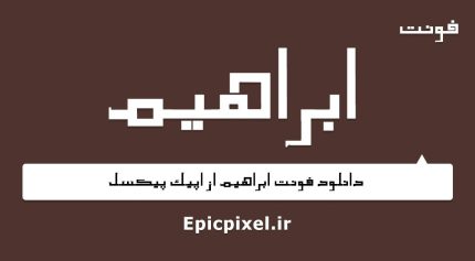 فونت ابراهیم فارسی