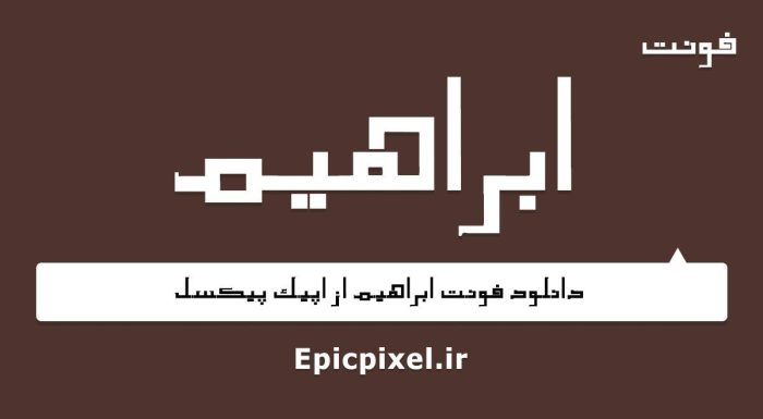 فونت ابراهیم فارسی