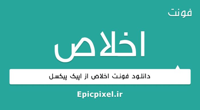 فونت اخلاص فارسی