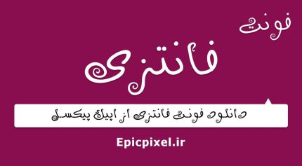 فونت فانتزی فارسی