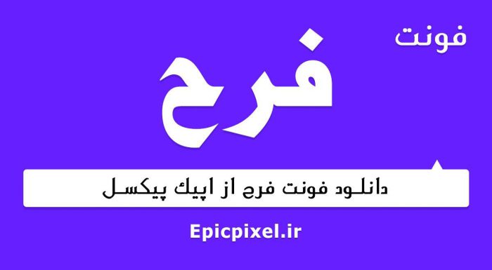 فونت فرح فارسی