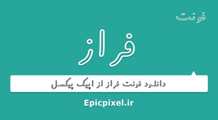 فونت فراز فارسی