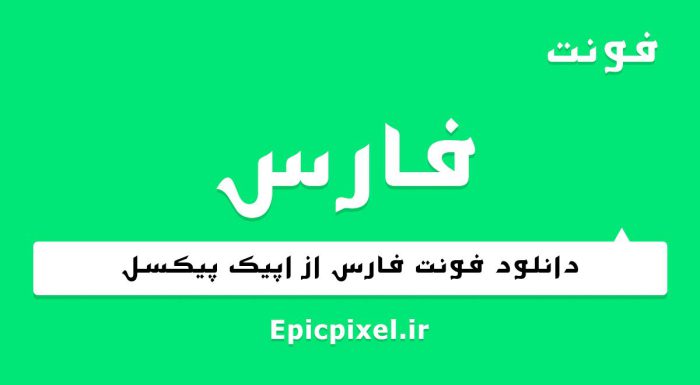 فونت فارس فارسی