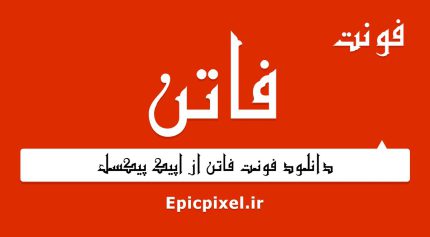 فونت فاتن فارسی