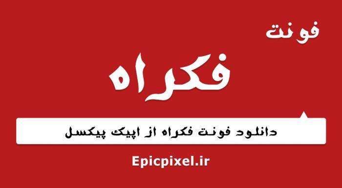 فونت فکراه فارسی