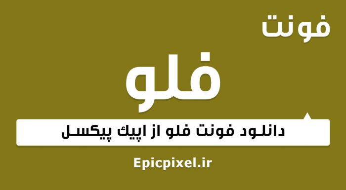 فونت فلو فارسی
