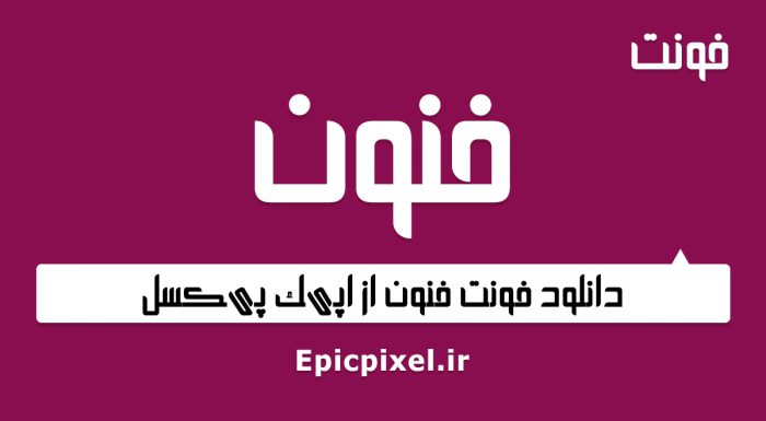 فونت فنون فارسی