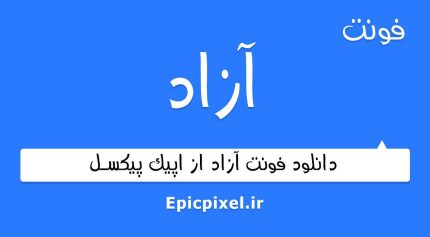 فونت آزاد فارسی