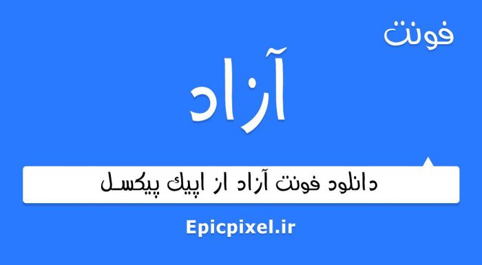 فونت آزاد فارسی