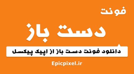 فونت دست باز فارسی