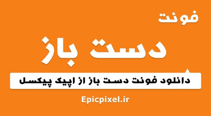 فونت دست باز فارسی