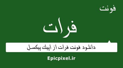 فونت فرات فارسی