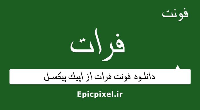 فونت فرات فارسی