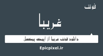 فونت غریبا فارسی