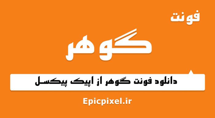 فونت گوهر فارسی
