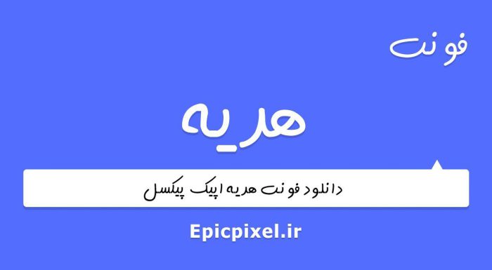 فونت هدیه فارسی