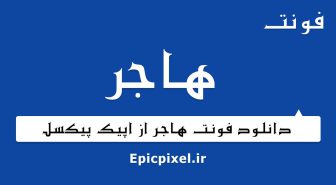 فونت هاجر فارسی