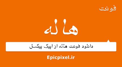 فونت هاله فارسی