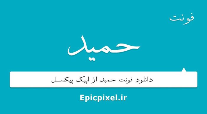 فونت حمید فارسی