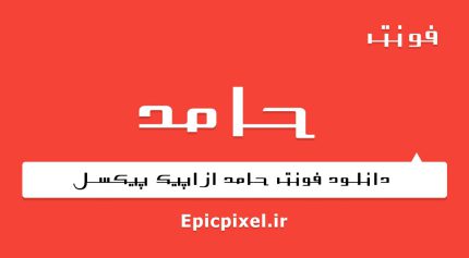 فونت حامد فارسی
