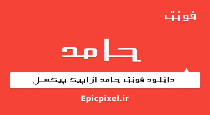 فونت حامد فارسی