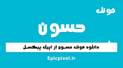 فونت حسون فارسی