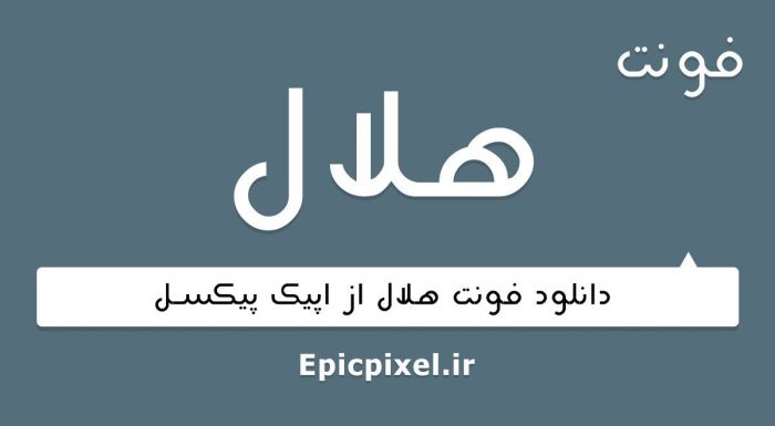 فونت هلال فارسی
