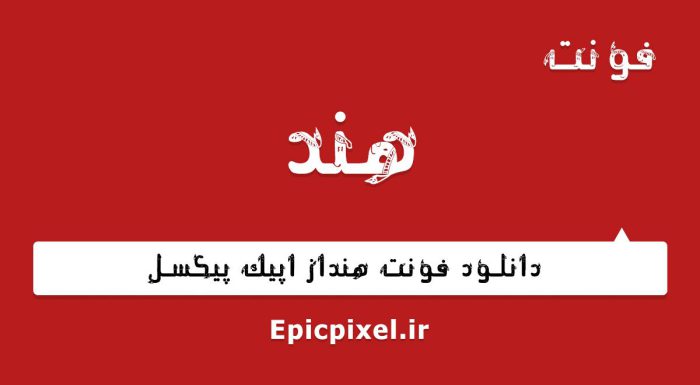 فونت هند فارسی