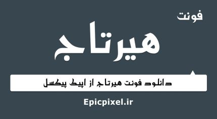 فونت هیرتاج فارسی