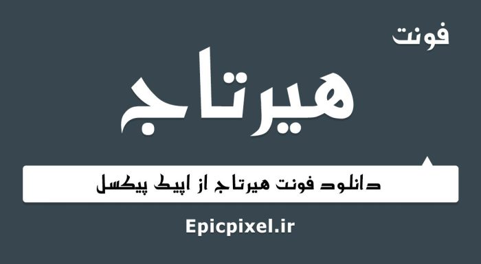 فونت هیرتاج فارسی