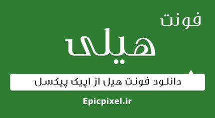 فونت هیلی فارسی