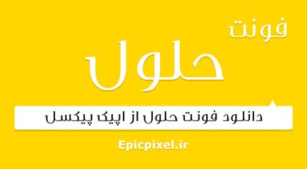 فونت حلول فارسی