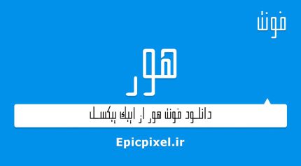 فونت هور فارسی
