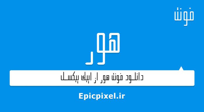 فونت هور فارسی