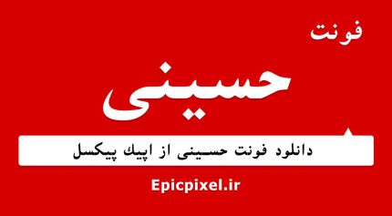 فونت حسینی فارسی