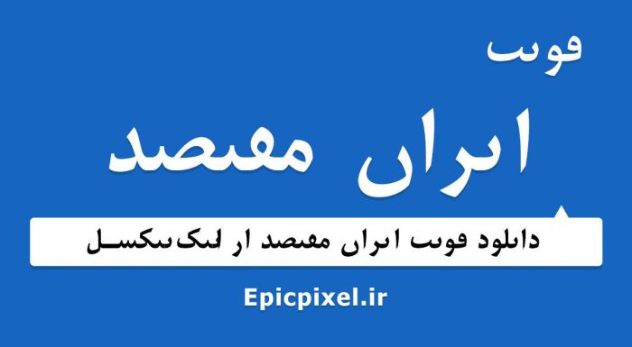 فونت ایران مقتصد فارسی