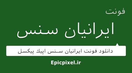 فونت ایرانیان سنس فارسی