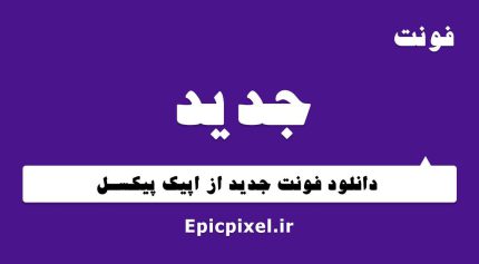 فونت جدید فارسی