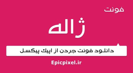فونت ژاله فارسی